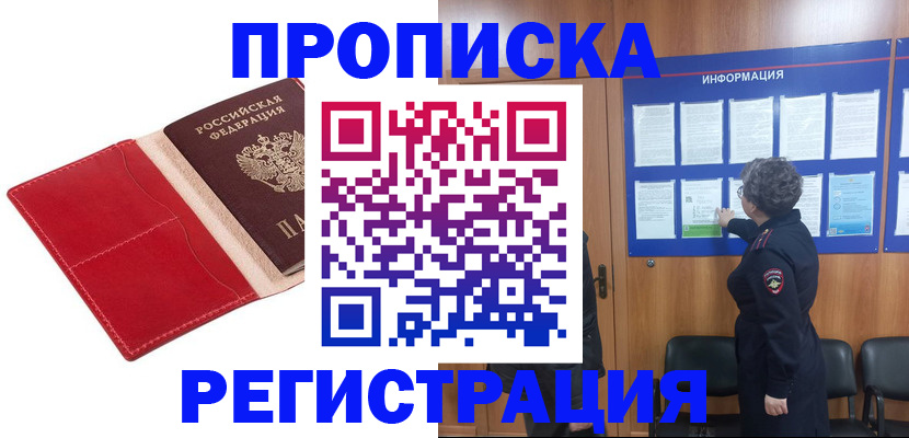 прописка в квартире в Муравленко